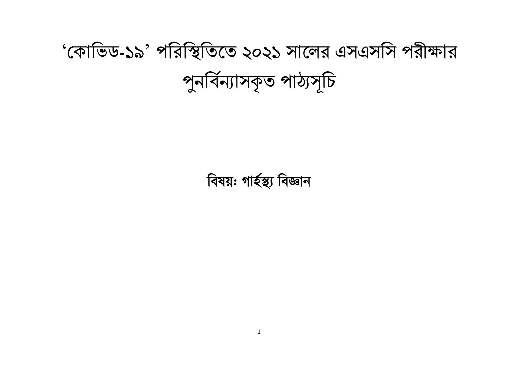 ২০২১ সালের এসএসসি পরীক্ষার সিলেবাস |Ssc syllabus 2021 Bangladesh | এসএসসি সিলেবাস  |  এস এস সি সিলেবাস ২০২১