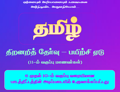 +1 / PLUS ONE / 11TH / HSE FIRST YEAR TAMIL TALENT EXAM GUIDE