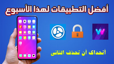 أفضل التطبيقات لهذا الأسبوع