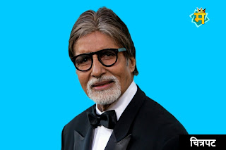 Amitabh Bachchan biography in marathi