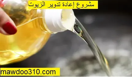 مشروع إعادة تدوير الزيوت