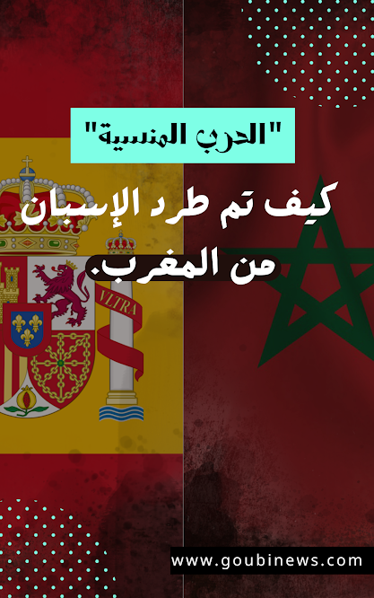 "الحرب المنسية". كيف تم طرد الإسبان من المغرب