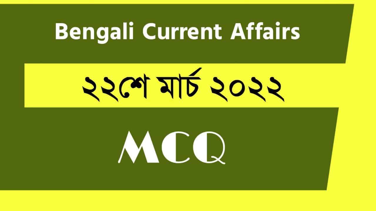 22nd March Bengali Current Affairs 2022