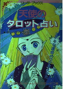 天使のタロット占い―ステキな運命のつかまえかた (リーラ・ブックス)