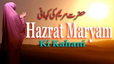Hazrat Maryam (As) Ka Waqia In Urdu: The Story Of Maryam In Islam