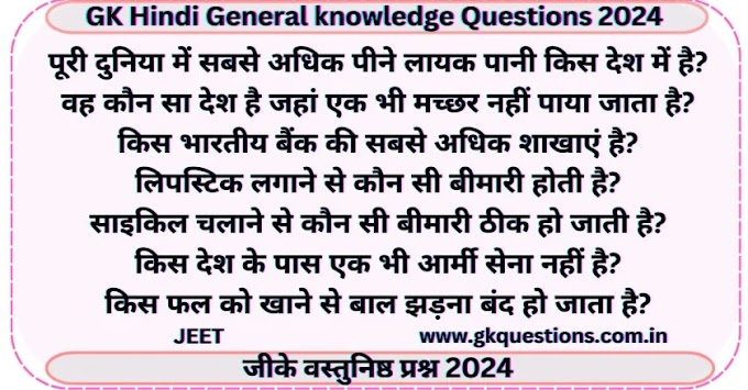 GK Hindi General knowledge Questions 2024 | जीके वस्तुनिष्ठ प्रश्न