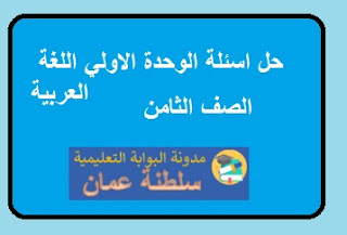 حل اسئلة الوحدة الاولي اللغة العربية للصف الثامن الفصل الاول 2023-2024