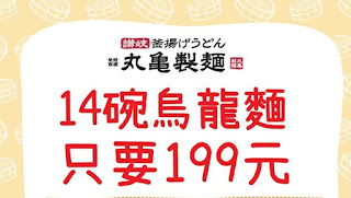 【丸亀製麺】2020年丸亀桌曆，送14碗烏龍麵