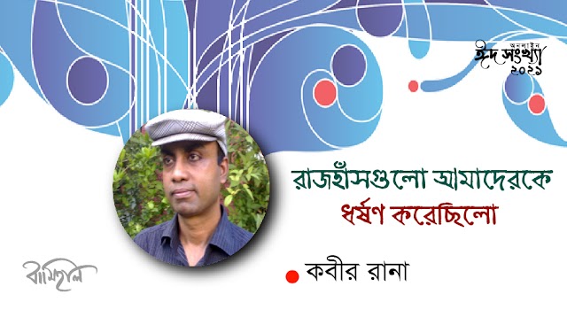  কবীর রানা’র গল্প ~ রাজহাঁসগুলো আমাদেরকে ধর্ষণ করেছিলো