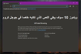 ويندوز 10 سوف يبقي النص الذي تكتبه خاصا في جوجل كروم