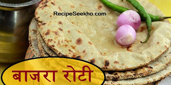 बाजरा रोटी बनाने की विधि - Bajra Roti Recipe In Hindi