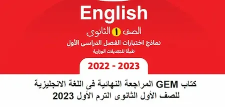 كتاب GEM المراجعة النهائية فى اللغة الانجليزية للصف الأول الثانوى الترم الأول 2023