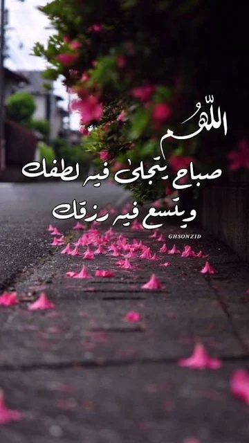 دعاء الصباح على خلفيات راقية جميلة