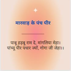 राजस्थान में लोक देवता