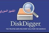 تطبيق استعادة الملفات المحذوفة DiskDigger Pro