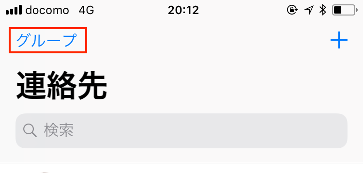 Iphoneに登録した連絡先が検索できない 連絡先グループのチェック外れでは