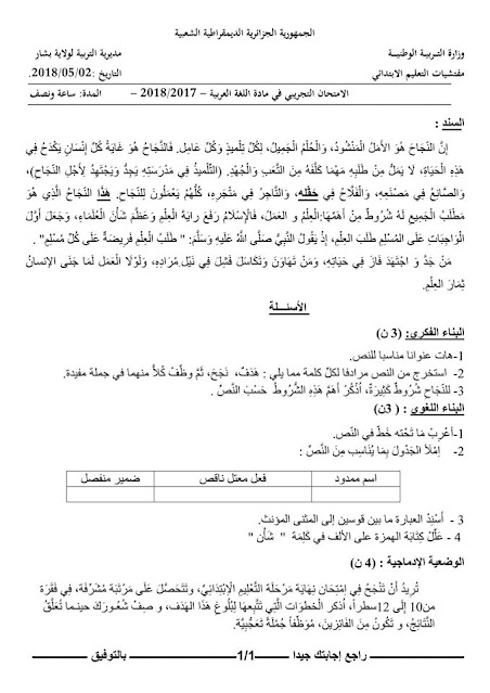 امتحانات تجريبية مصححة لشهادة التعليم الابتدائي مادة الرياضيات - العربية