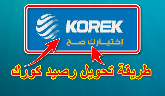 طريقة,تحويل,رصيد,كورك,KOREK,بالاضافة,الى,ارشادات,مهمة