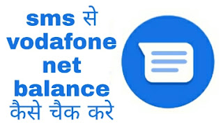 vodafone ka internet balance sms se kaise check kare