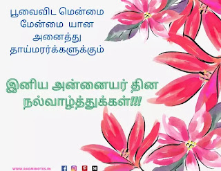 mothers day quotes in tamil