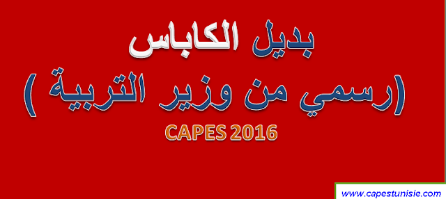 بديل الكاباس 2016 capes