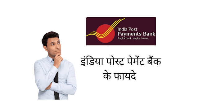 इंडिया पोस्ट पेमेंट बैंक के फायदे (Benefits Of India Post Payment Bank)