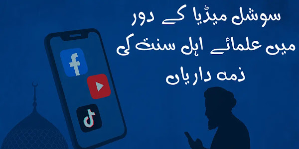 سوشل میڈیا کے دور میں علمائے اہل سنت کی ذمہ داریاں | ایک علمی اور دعوتی رہنمائی