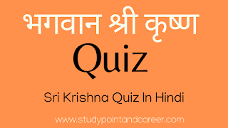 shri-krishna-quiz-in-hindi-studypointandcareer