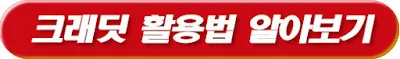 크래딧 활용법 알아보기