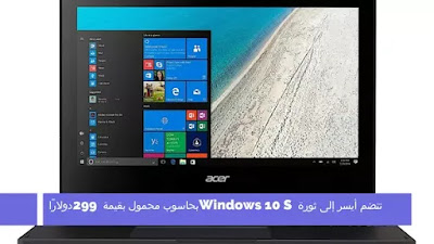 تنضم أيسر إلى ثورة Windows 10 S بحاسوب محمول بقيمة 299 دولارًا