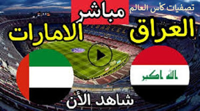 مشاهدة مباراة العراق والامارات بث مباشر