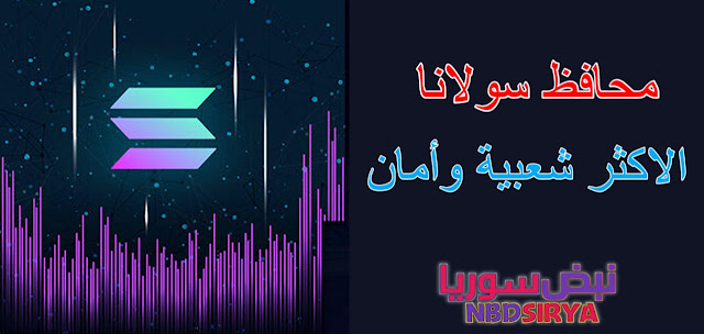 محافظ سولانا (Solana) الأكثر أمان وشعبية