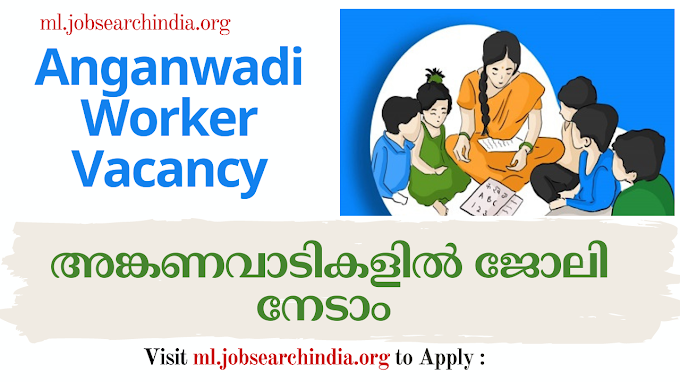  അങ്കണവാടി വർക്കർ തസ്തികയിലേക്ക് അപേക്ഷ ക്ഷണിച്ചു|Anganwadi Worker Vacancy