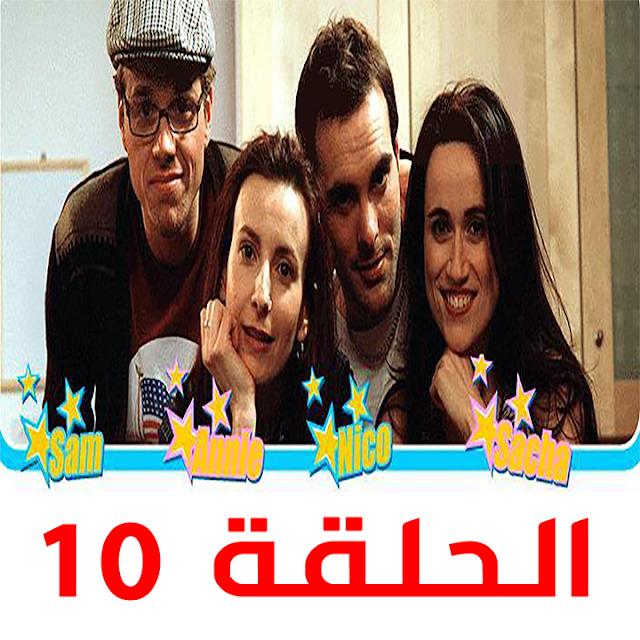 الحلقة 10 Extra French - مسلسل فرنسي رائع مترجم لتعلم اللغة الفرنسية بطريقة كوميدية