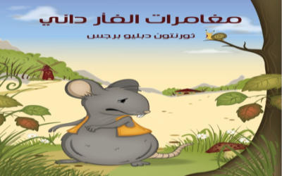غلاف قصة مغامرات الفأر داني تأليف ثورنتون دبليو برجس
