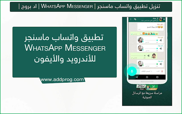 تحميل تطبيق واتساب مسنجر 2020 WhatsApp Messenger للأندرويد والأيفون - اد بروج
