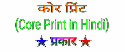 कोर प्रिंट (Core Print in Hindi)