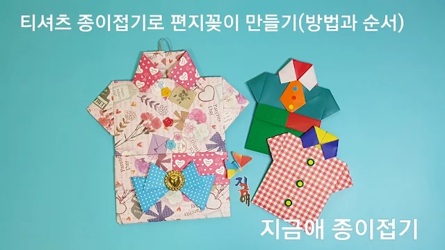 종이접기로 만든 셔츠 접기의 모양입니다.