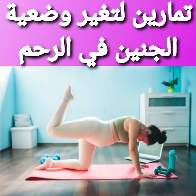 تمارين لتغيير وضعية الجنين المقعدي