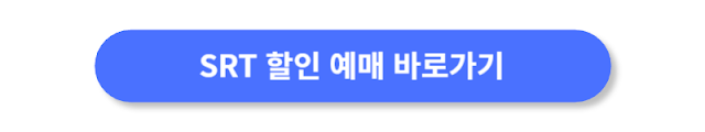 SRT-할인-예매-바로가기