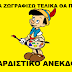 Οταν η...μ@λακία δεν έχει μέτρο σύγκρισης! | ΑΝΕΚΔΟΤΑ