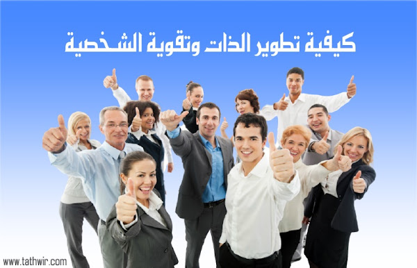 تطوير الذات وتقوية الشخصية.