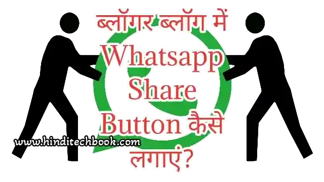 ब्लॉगर ब्लॉग में Whatsapp Share Button कैसे लगाएं?