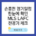 손흥민 경기일정 한눈에 확인ㅣMLS LAFC 전경기 체크