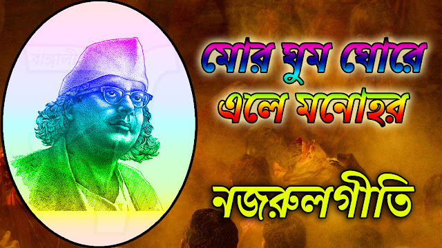 Mor Ghumo Ghore Ele Lyrics - মোর ঘুম ঘোরে এলে মনোহর - Anuradha Paudwal