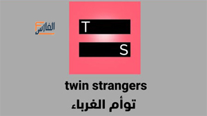 twin strangers,تحميل تطبيق twin strangers,تحميل برنامج twin strangers,تحميل twin strangers,تنزيل تطبيق twin strangers,تطبيق twin strangers,برنامج twin strangers,تنزيل برنامج twin strangers,تنزيل twin strangers,twin strangers تحميل,twin strangers تنزيل,