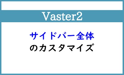 Blogger Labo：【Vaster2】サイドバー全体のカスタマイズ