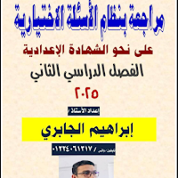  130 سؤال نحو بالاجابات للصف الثالث الاعدادى الترم الثانى 2025 pdf اعداد الاستاذ/ابراهيم الجابري