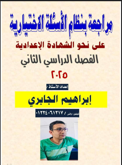 130 سؤال نحو بالاجابات للصف الثالث الاعدادى الترم الثانى 2025 pdf اعداد الاستاذ/ابراهيم الجابري
