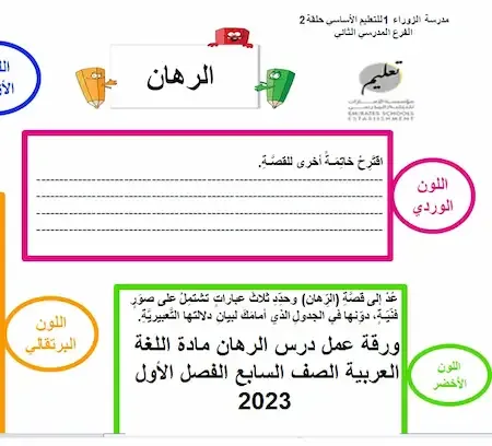 ورقة عمل درس الرهان مادة اللغة العربية الصف السابع الفصل الأول 2023
